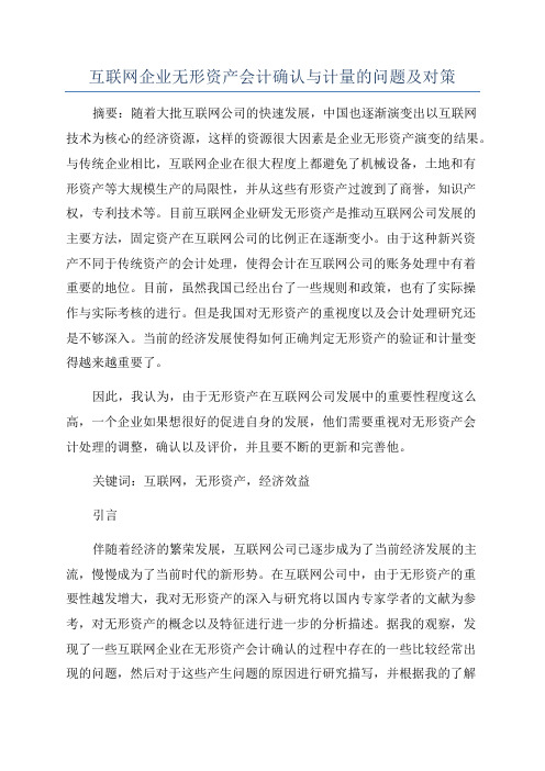 互联网企业无形资产会计确认与计量的问题及对策