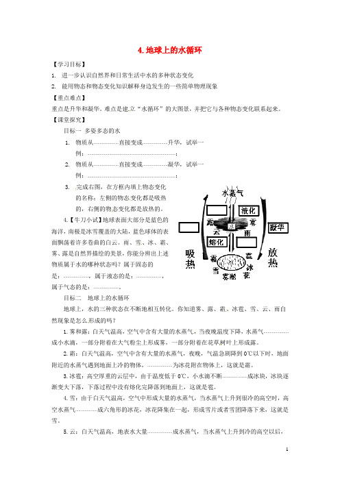 八年级物理上册第五章物态变化5、4地球上的水循环教案新版教科版