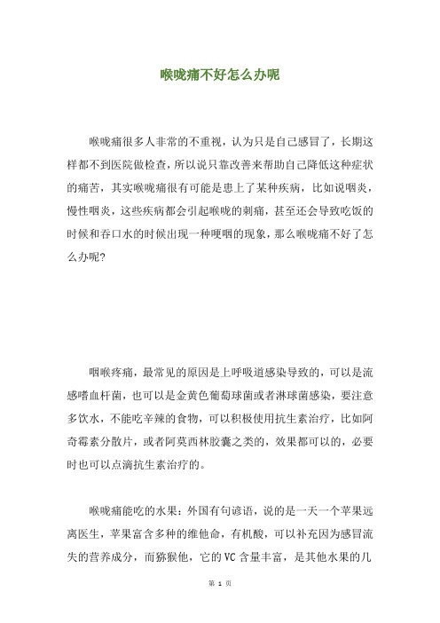 精选喉咙痛不好怎么办呢