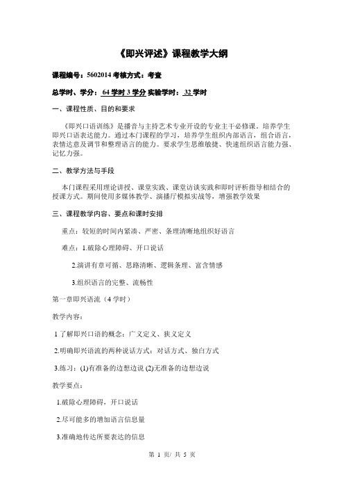 《即兴评述》课程教学大纲