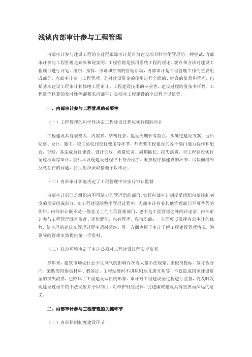 浅谈内部审计参与工程施工管理