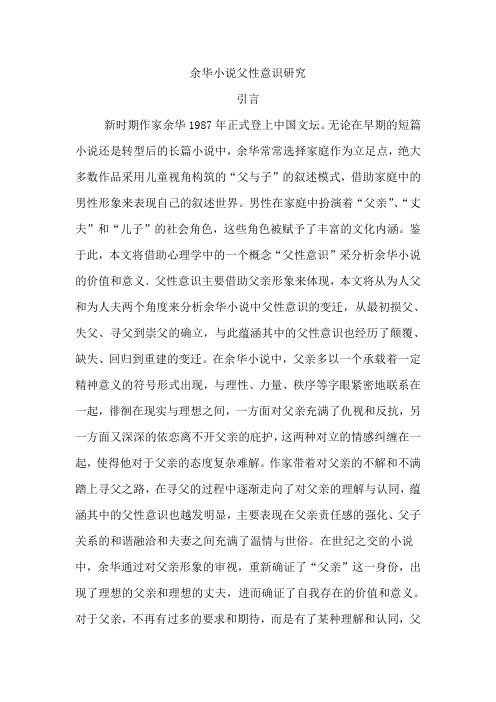 余华小说父性意识研究 外文翻译2