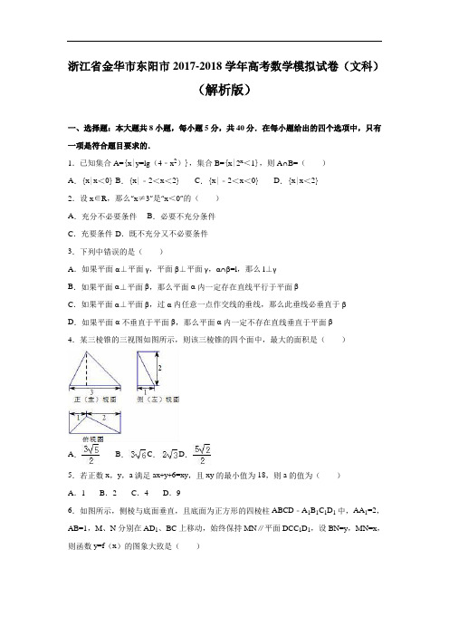 浙江省金华市东阳市2017-2018学年高考数学模拟试卷(文科) Word版含解析