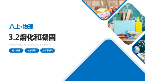 人教版初中物理八年级上册3.2熔化和凝固课件PPT-附教案学案