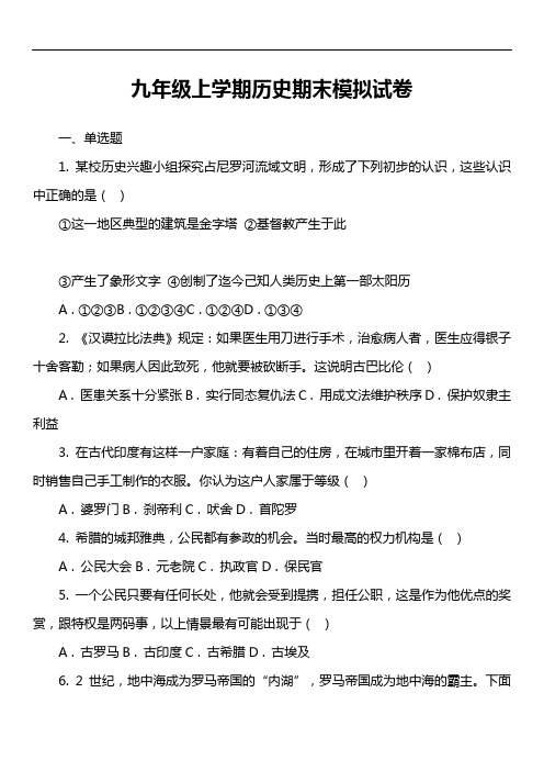 九年级上学期历史期末模拟试卷真题
