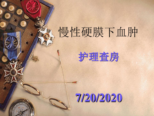 慢性硬膜下血肿护理查房