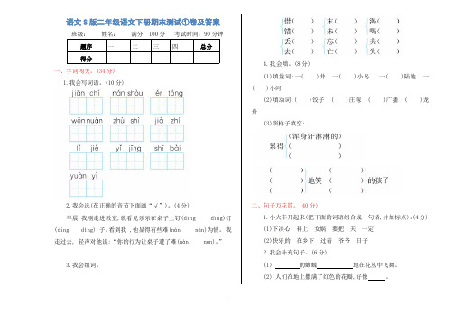 语文S版二年级语文下册期末测试①卷及答案