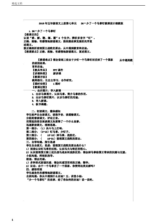 五年级语文上册第七单元26﹡少了一个马掌钉教案湘教版
