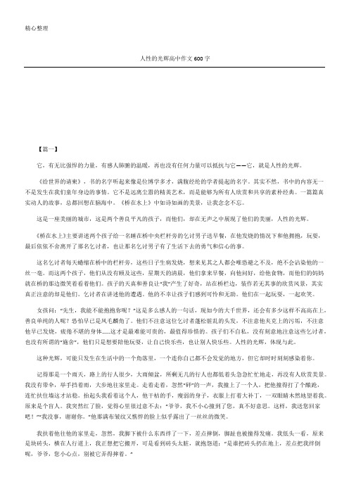 人性的光辉重点高中获奖作文