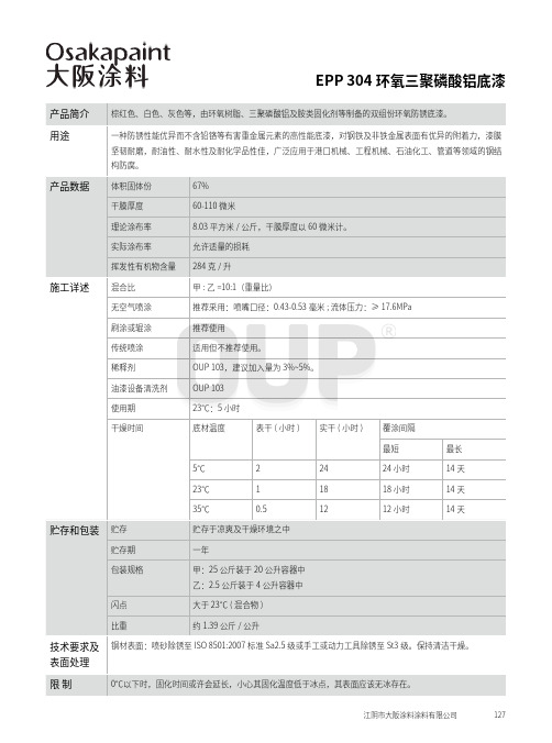 EPP304环氧三聚磷酸铝底漆