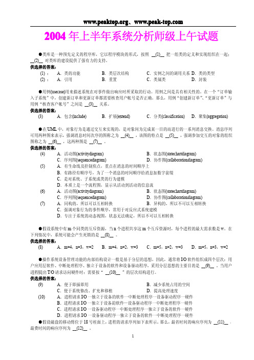 2004年上半年全国计算机软件专业资格和水平考试系统分析师级试题及答案