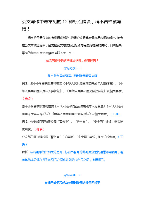 公文写作常见12种标点错误