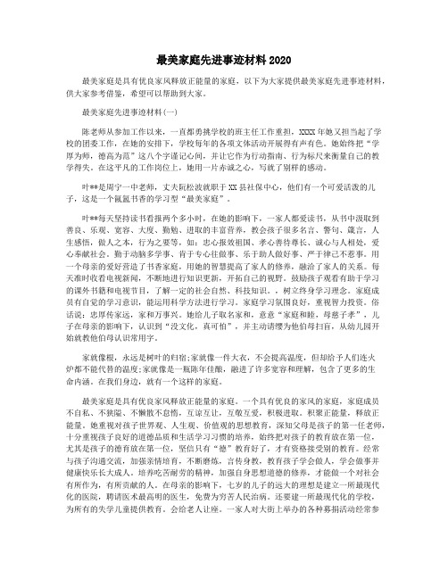 最美家庭先进事迹材料2020