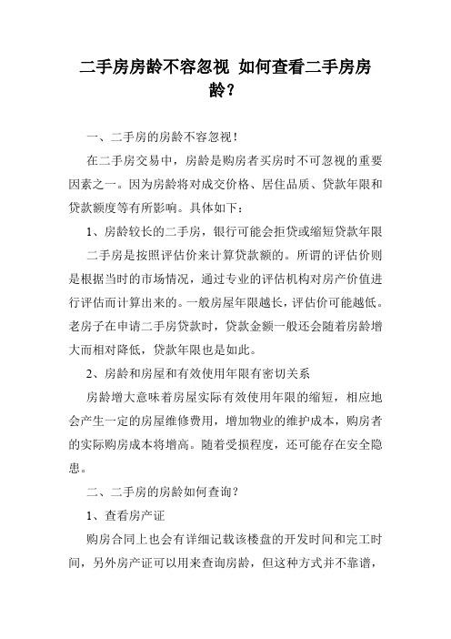 二手房房龄不容忽视 如何查看二手房房龄？