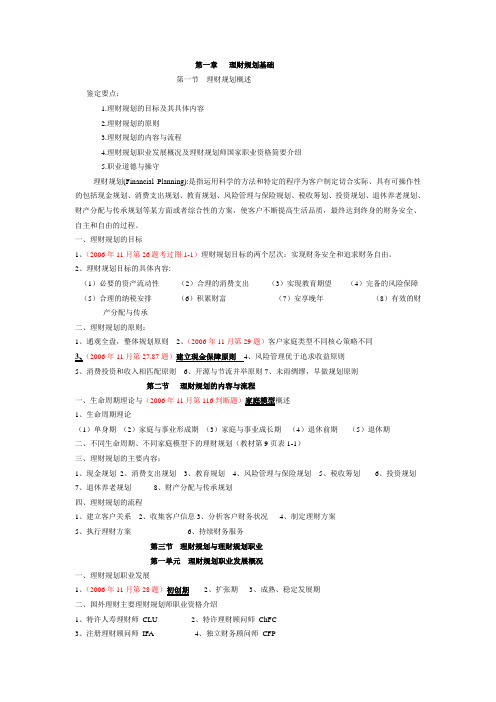 理财规划师基础知识复习要点(三级)