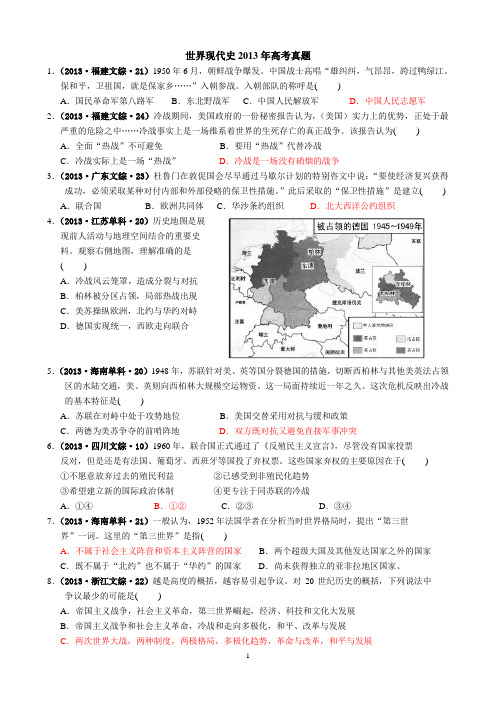 2013年各地高考真题汇编(《世界现代史》含答案)