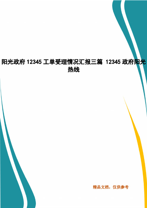 阳光政府12345工单受理情况汇报三篇 12345政府阳光热线