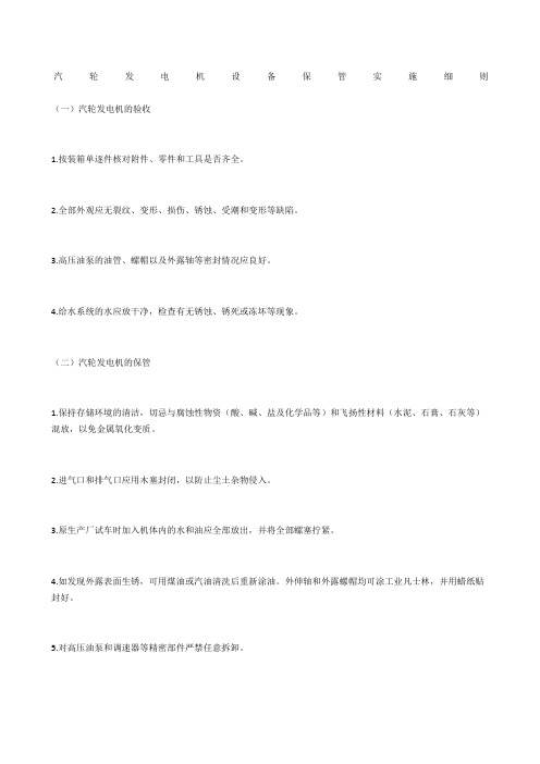 汽轮发电机设备保管实施细则