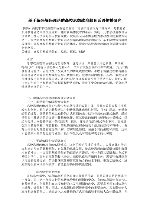 基于编码解码理论的高校思想政治教育话语传播研究