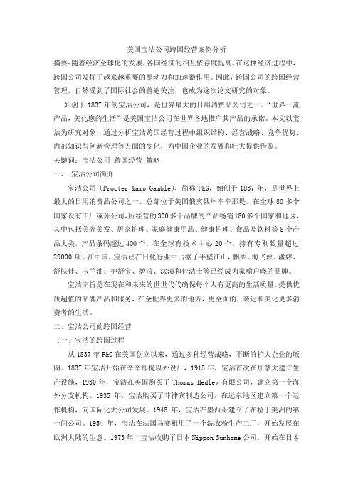 宝洁跨国策略研究
