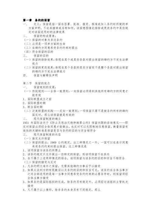 条约的保留