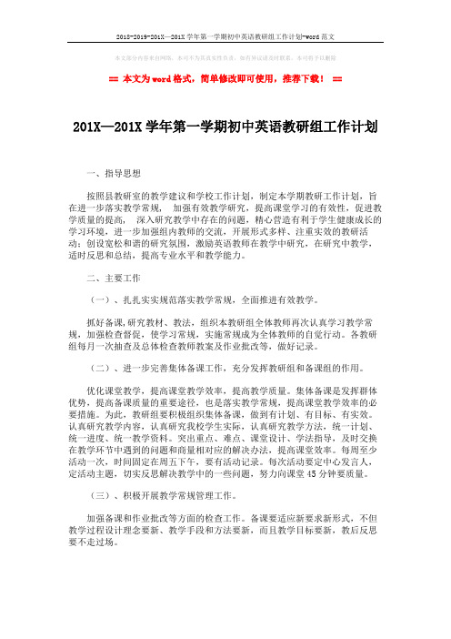 2018-2019-201X—201X学年第一学期初中英语教研组工作计划-word范文 (3页)