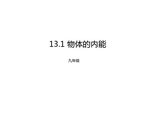 新沪科版九年级物理全一册《十三章 内能与热机  第一节 物体的内能》课件_50