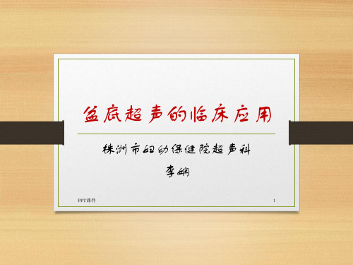 盆底超声的临床应用  ppt课件
