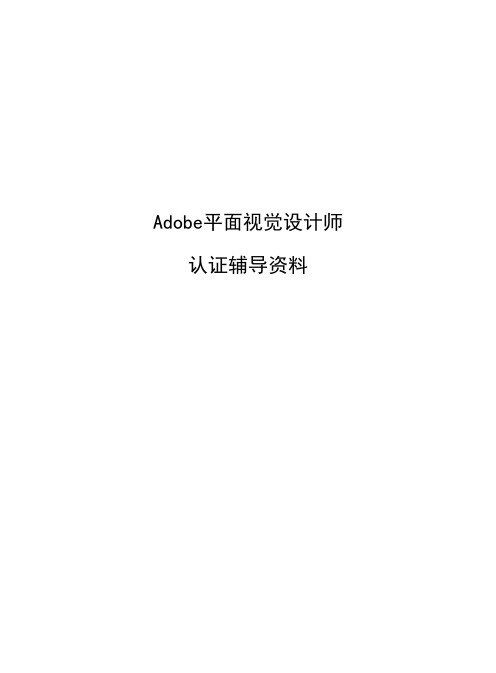 adobe平面视觉设计师辅导资料