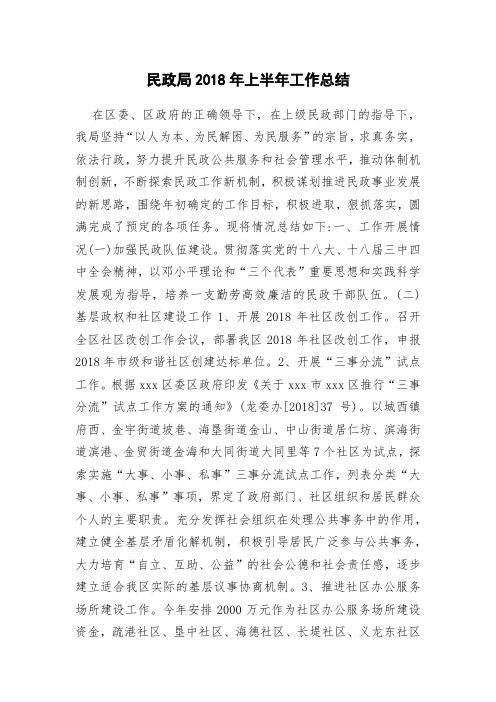 民政局2018年上半年工作总结