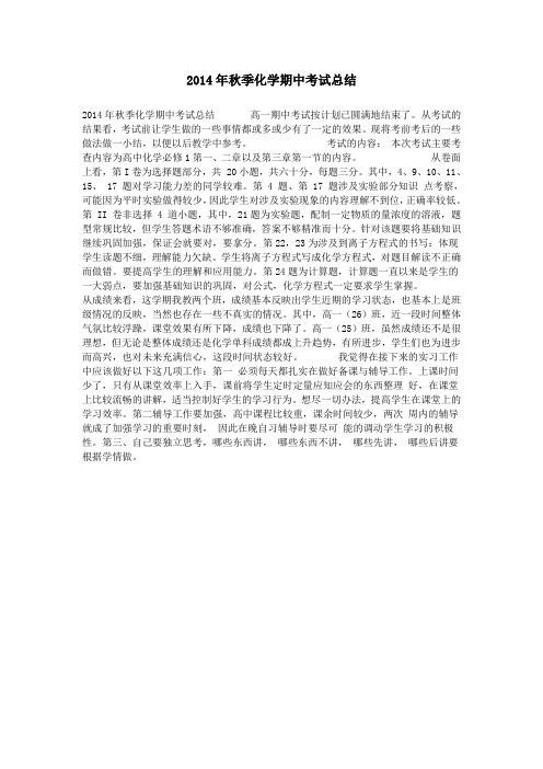 2014年秋季化学期中考试总结