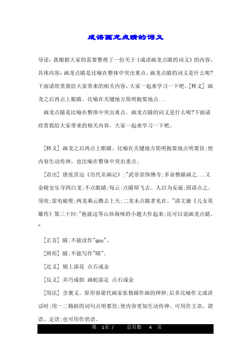 成语画龙点睛的词义