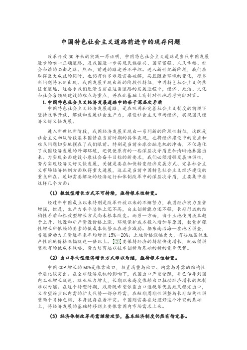 中国特色社会主义道路前进中的现存问题