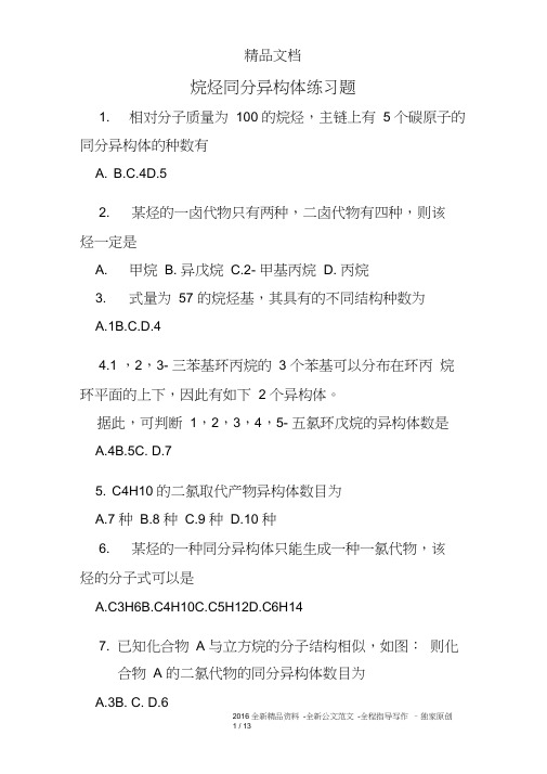 (完整版)烷烃同分异构体练习题