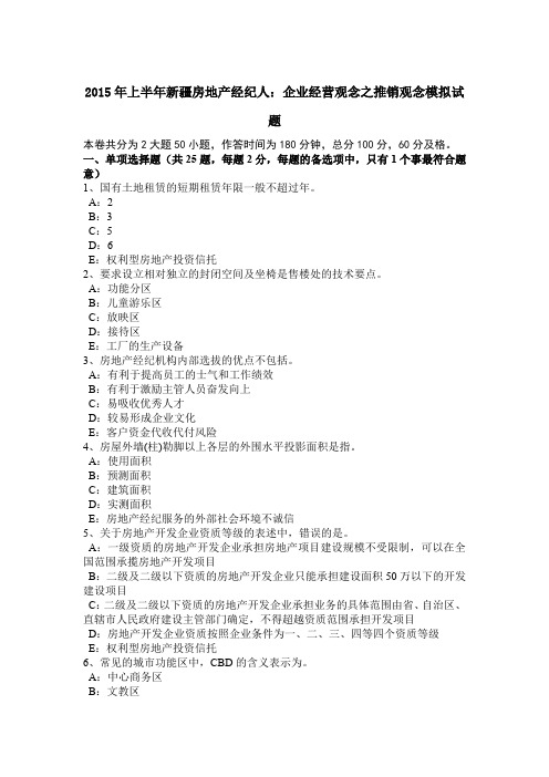 2015年上半年新疆房地产经纪人：企业经营观念之推销观念模拟试题