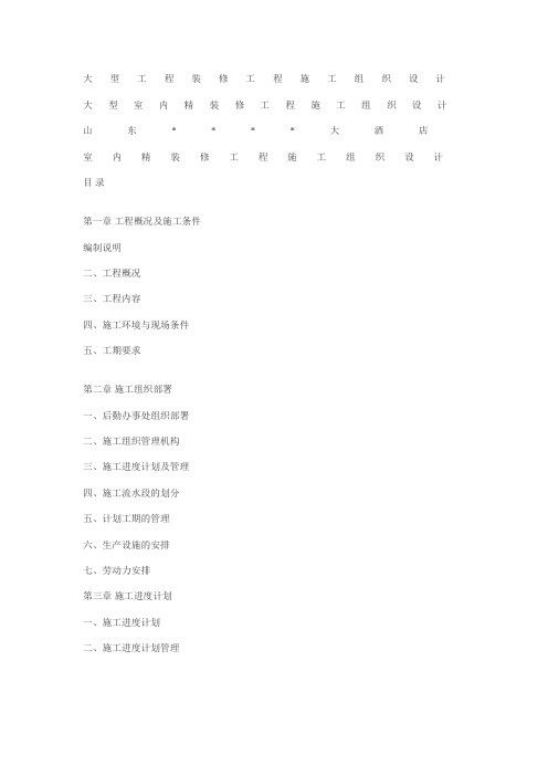 大型工程装修工程施工组织设计方案