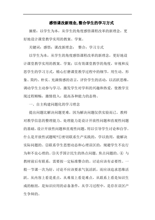 感悟课改新理念,整合学生的学习方式