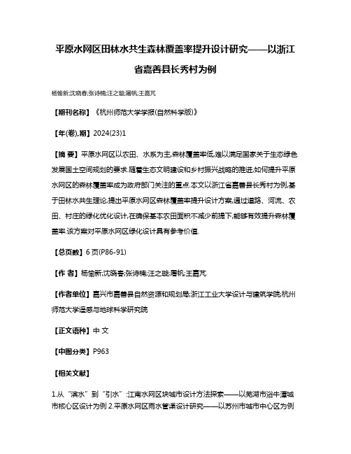 平原水网区田林水共生森林覆盖率提升设计研究——以浙江省嘉善县长秀村为例
