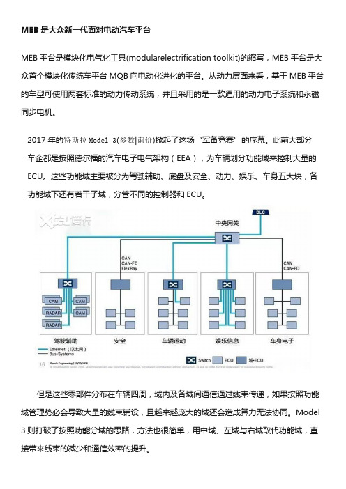 大众MEB平台电气架构介绍