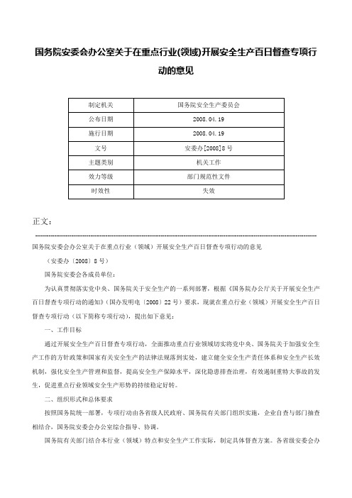 国务院安委会办公室关于在重点行业(领域)开展安全生产百日督查专项行动的意见-安委办[2008]8号