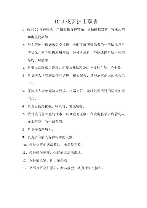 ICU夜班护士职责