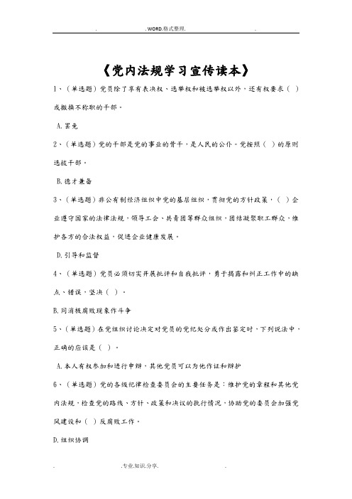 云南普法练习试题汇总和答案解析[党内法规部分]