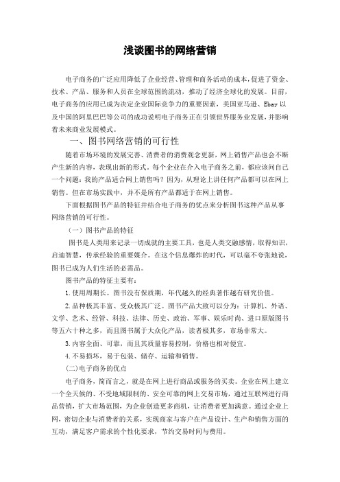 浅谈图书的网络营销