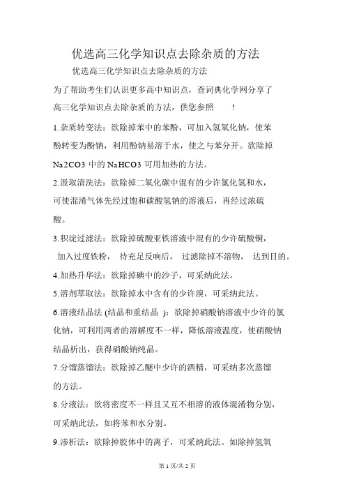 精选高三化学知识点去除杂质的方法