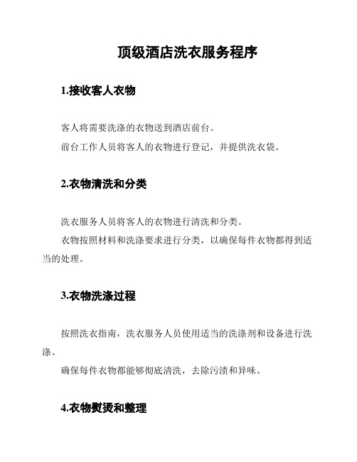顶级酒店洗衣服务程序