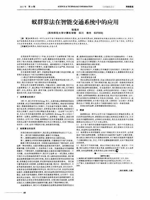 蚁群算法在智能交通系统中的应用