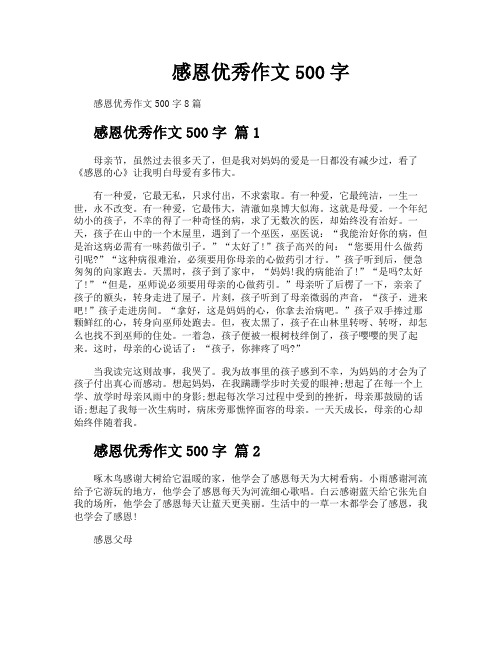 感恩优秀作文500字