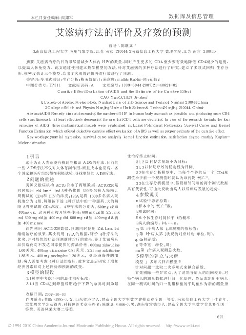 艾滋病疗法的评价及疗效的预测0
