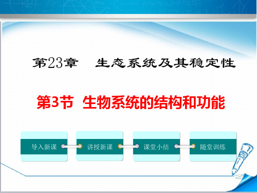 【北师大版教材适用】初二生物下册《生态系统的结构和功能》课件