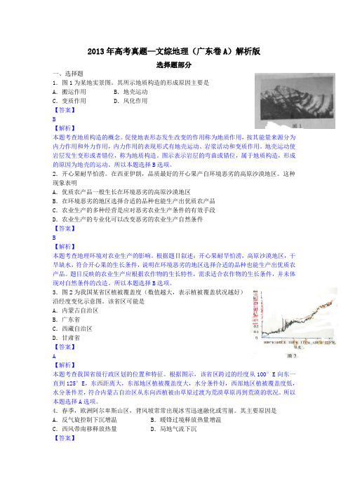 高考真题文综地理(广东卷)解析版含答案